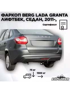 Фаркоп BERG Lada Granta Лифтбек, Седан, 2011- Berg 275518927 купить за 6 577 ₽ в интернет-магазине Wildberries