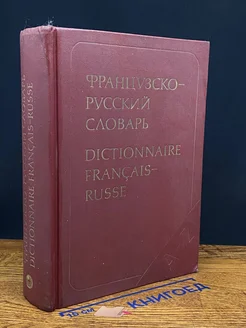 (ДЕФЕКТ) Французско-русский словарь