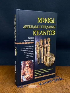 Мифы, легенды и предания кельтов