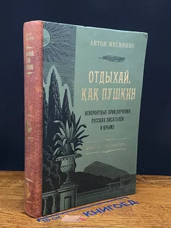 (ДЕФЕКТ) Отдыхай, как Пушкин. Невероятные приключения