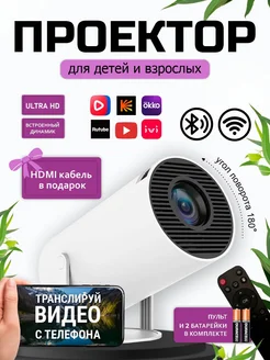 Проектор для фильмов домашний кинотеатр Wi-Fi Full HD HDMI