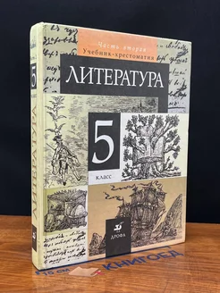 Литература. 5 класс. Часть 2