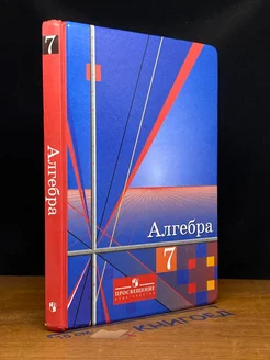 (ШТАМП) Алгебра. 7 класс. Учебник