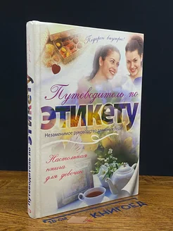 Настольная книга для девочек. Путеводитель по этикету