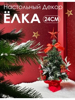 Елочка настольная маленькая 24 см Novo Shop 275524067 купить за 212 ₽ в интернет-магазине Wildberries