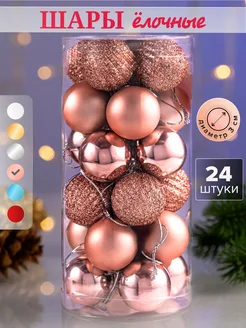 Елочные игрушки шары новогодние на елку набор New Year