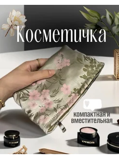 Косметичка женская