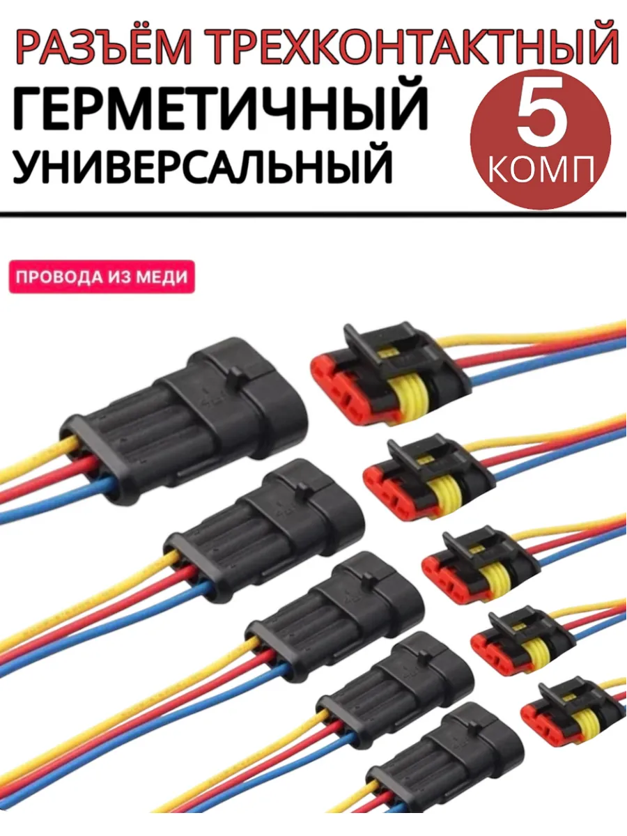 Разъем автомобильный герметичный 3 контакта 5 пар