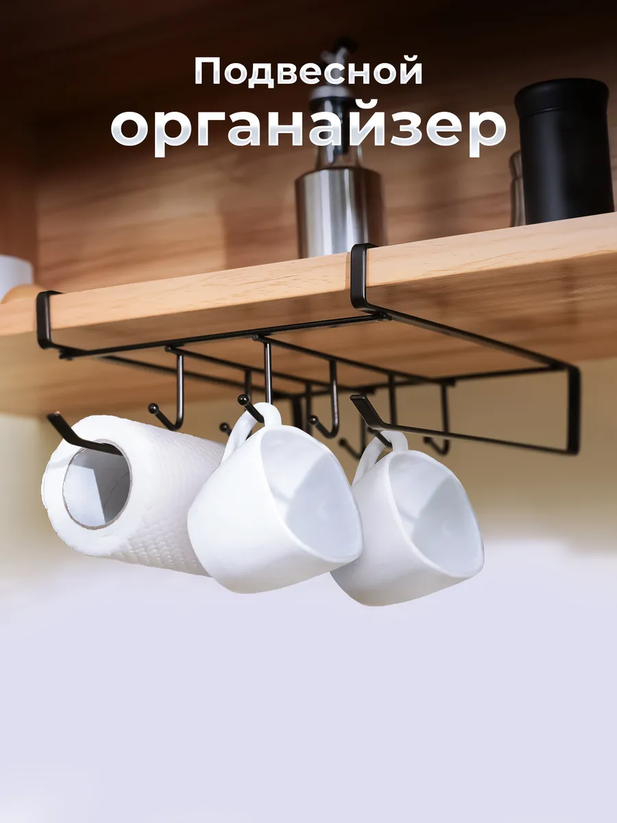 Держатель для кружек и кухонных принадлежностей
