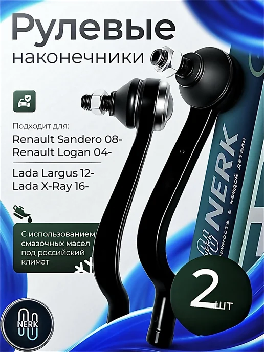 NERK Рулевые наконечники Рено Логан Ларгус, вариант