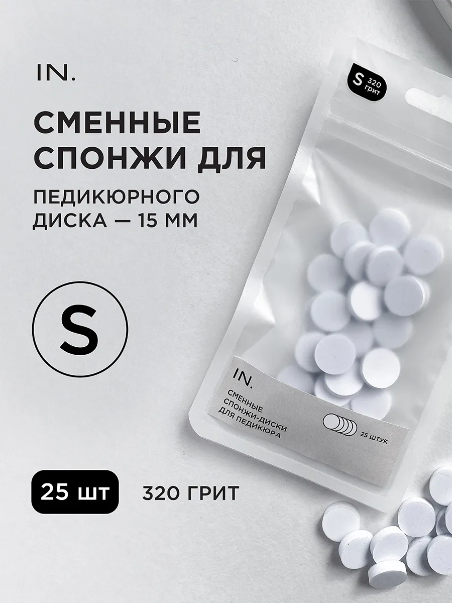 Спонжи сменные для педикюра на диск S 15мм