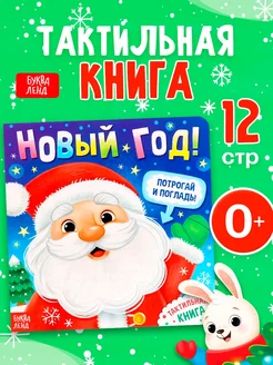 Тактильная книга Новый год! Потрогай и погладь!