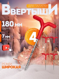 Ввертыш для крепления палаток на льду 4 шт SunHike 275532189 купить за 361 ₽ в интернет-магазине Wildberries