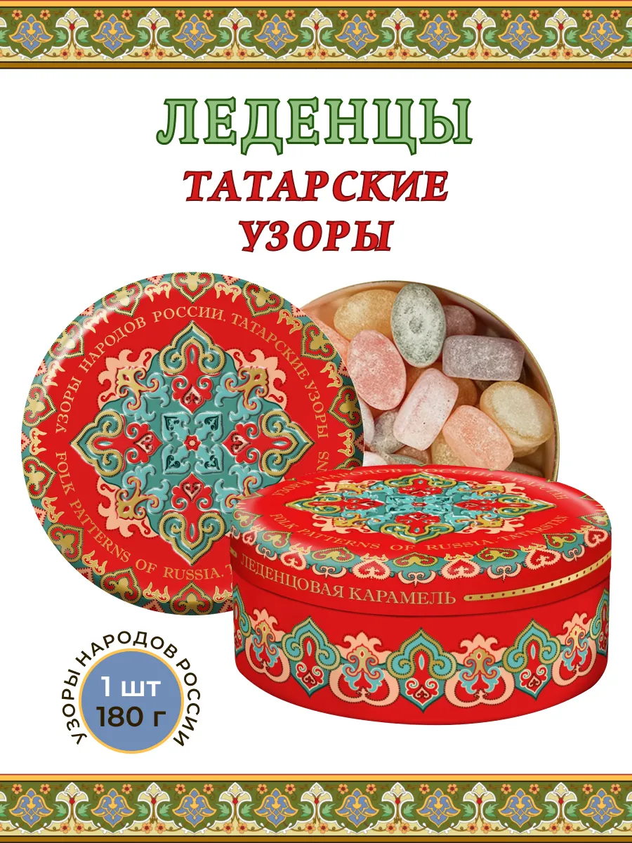 Карамель леденцовая Татарские узоры 1шт