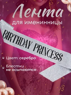 Лента для именинницы BIRTHDAY PRINCESS