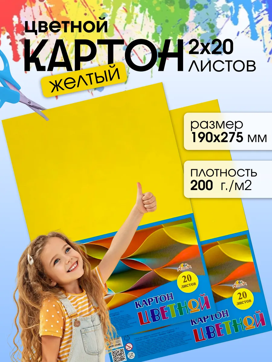 Набор цветного картона для школы Желтый 40 листов
