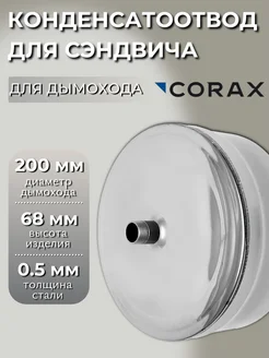 Конденсатоотвод для сэндвича Ф 200 (430 0,5)