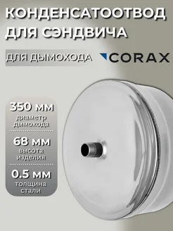 Конденсатоотвод для сэндвича Ф 350 (430 0,5)