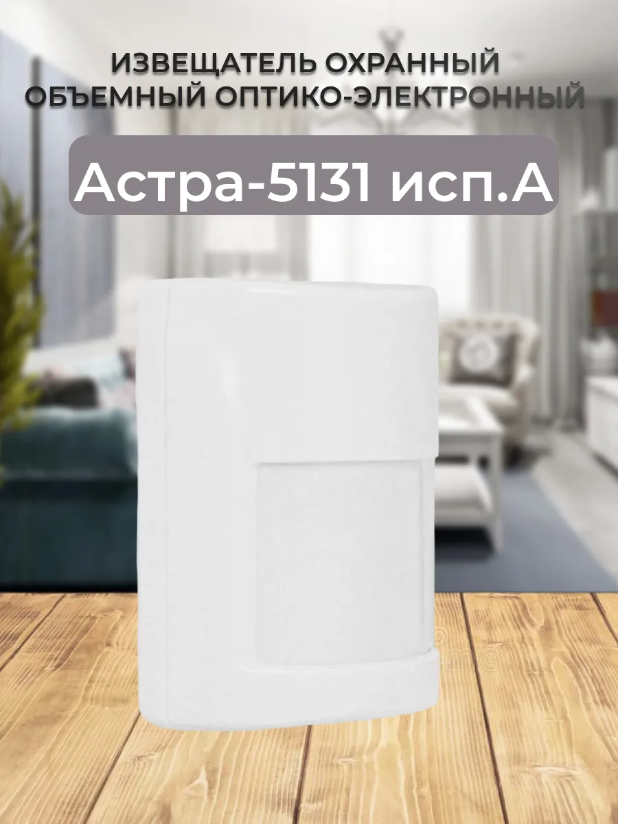 Извещатель охранный Астра-5131 исп. А (ИО 40910-1)