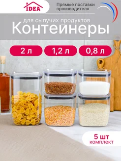 Набор контейнеров для сыпучих продуктов 5шт