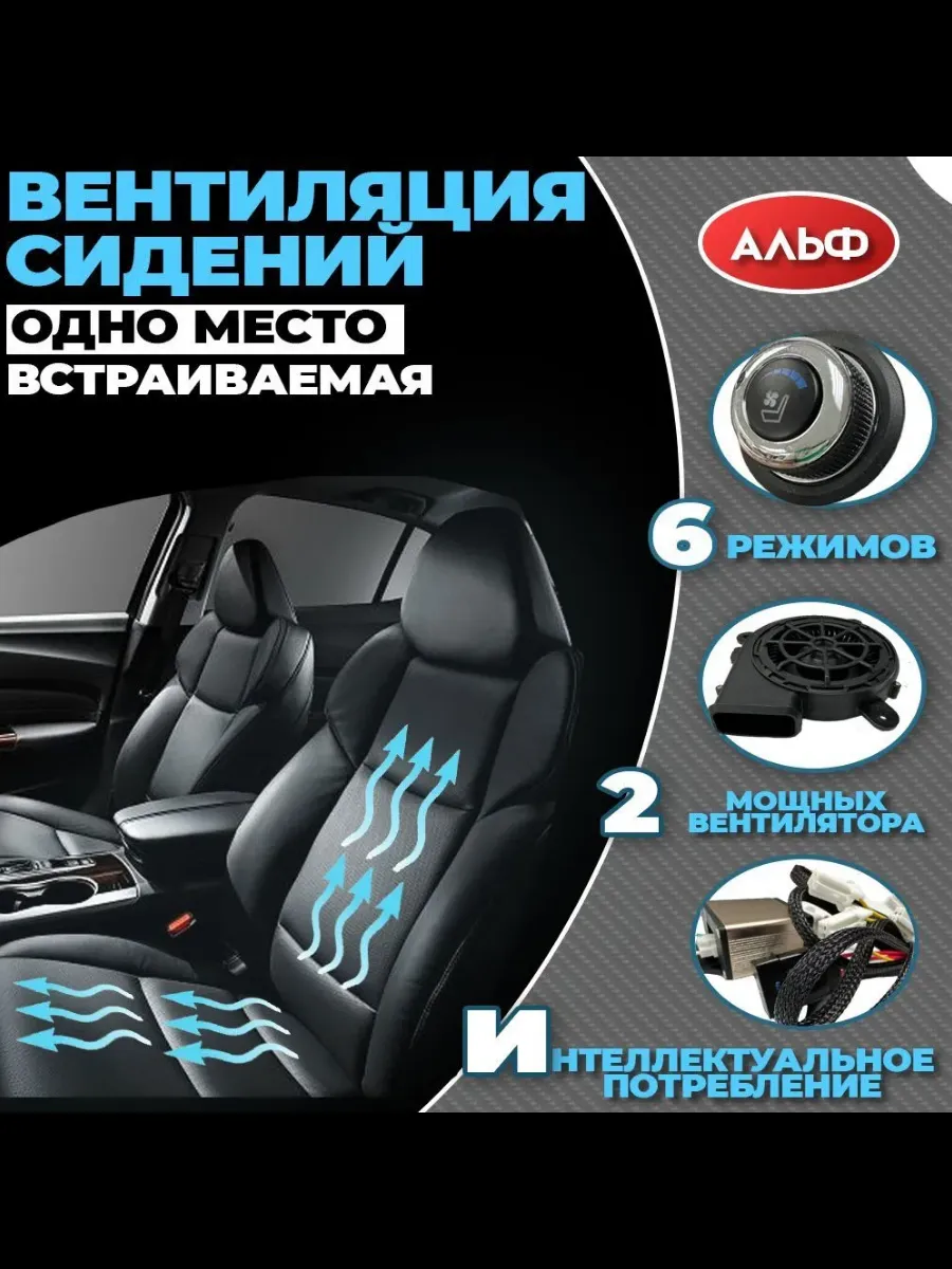 Вентиляция Сидений Автомобиля Купить Комплект