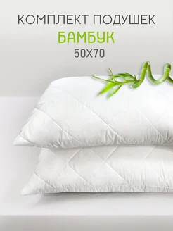 Подушка 50х70 Бамбук микрофибра - 2 шт Seasons 275540555 купить за 1 106 ₽ в интернет-магазине Wildberries