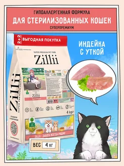 Сухой корм для кошек для стерилизованных 4кг Zillii 275541626 купить за 2 958 ₽ в интернет-магазине Wildberries