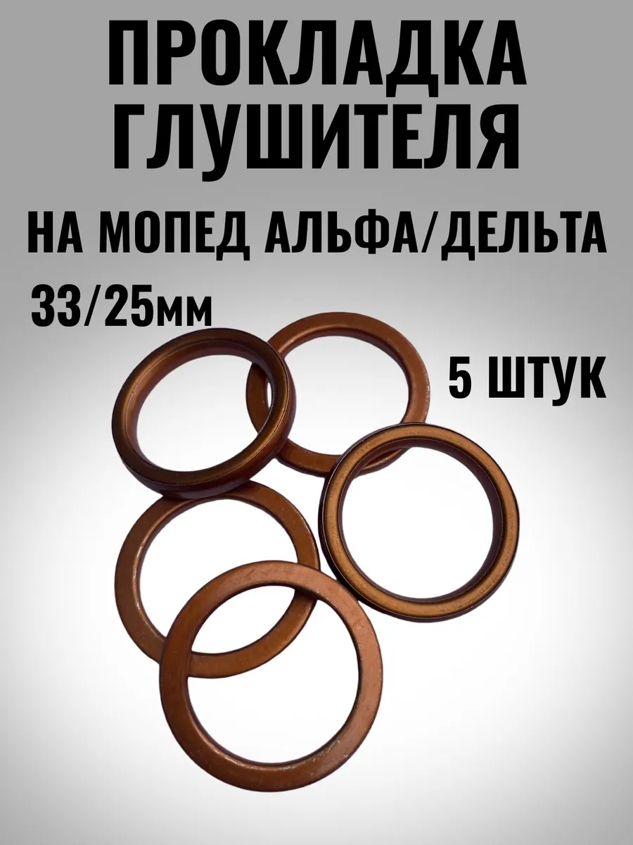 Прокладка глушителя...