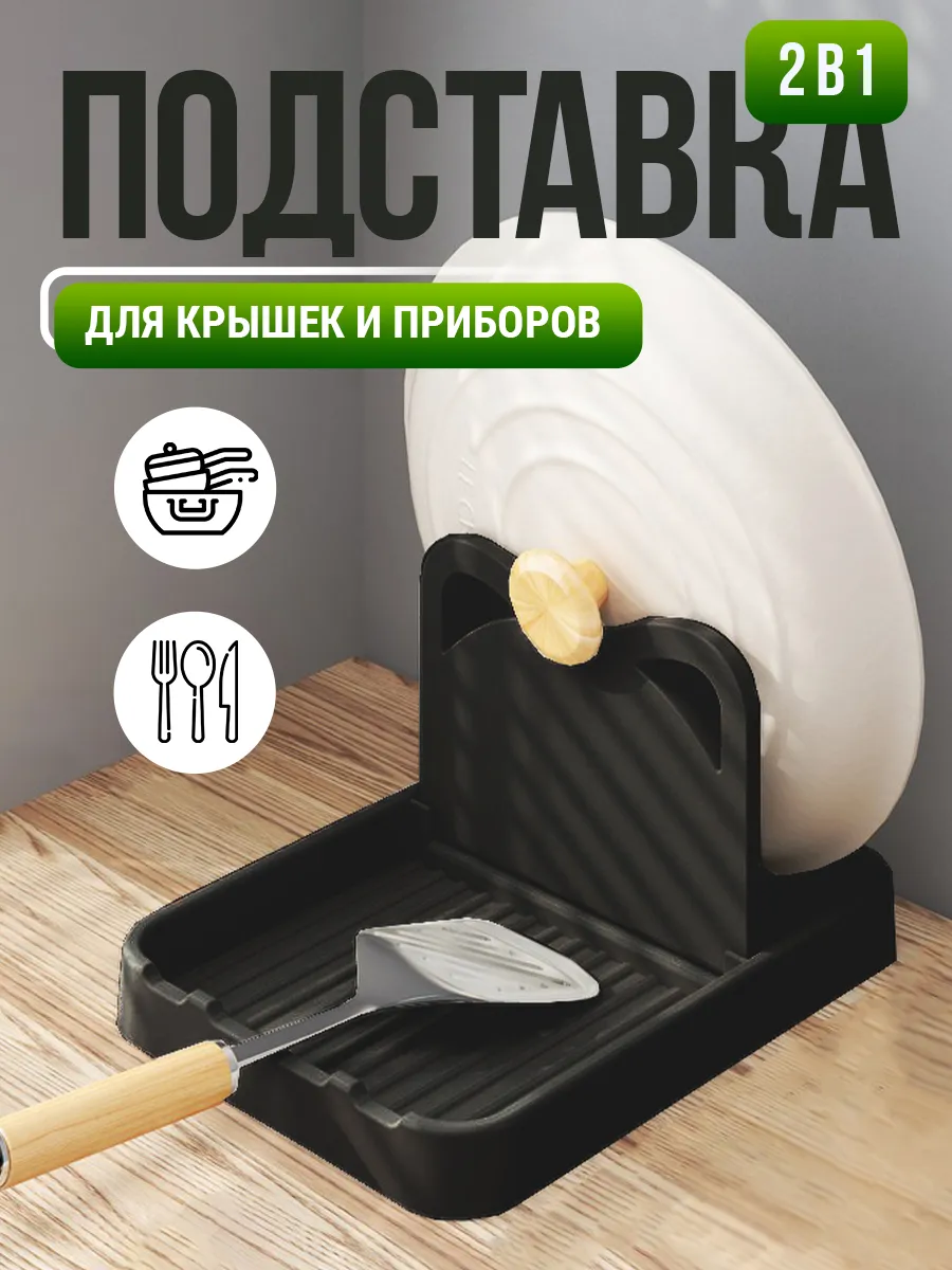 Кухонная подставка для ложек и крышек
