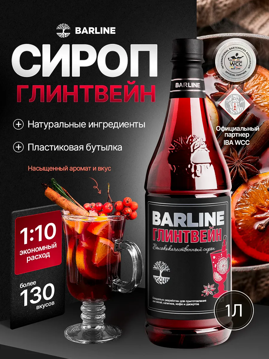 Сироп Глинтвейн для напитка и десерта 1л