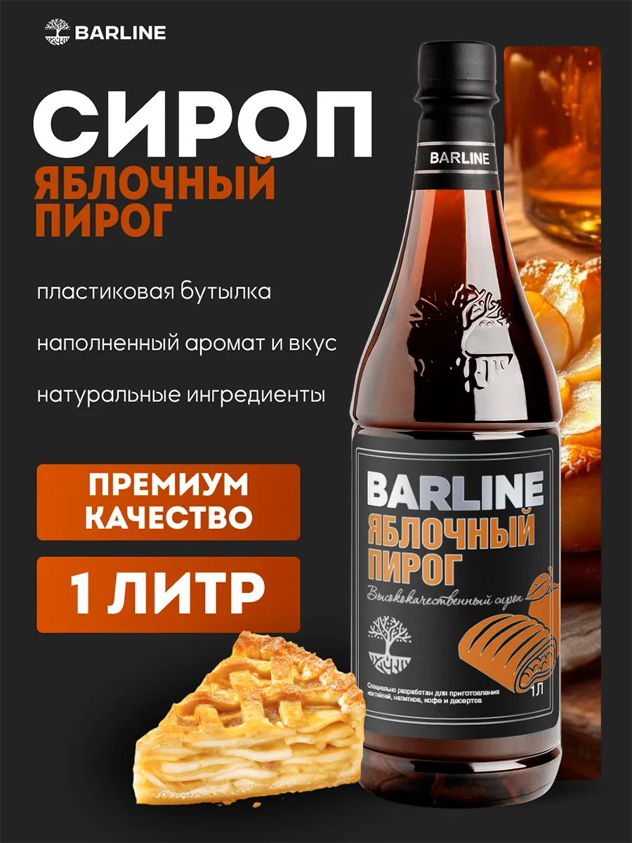 Сироп Яблочный Пирог для напитков 1л