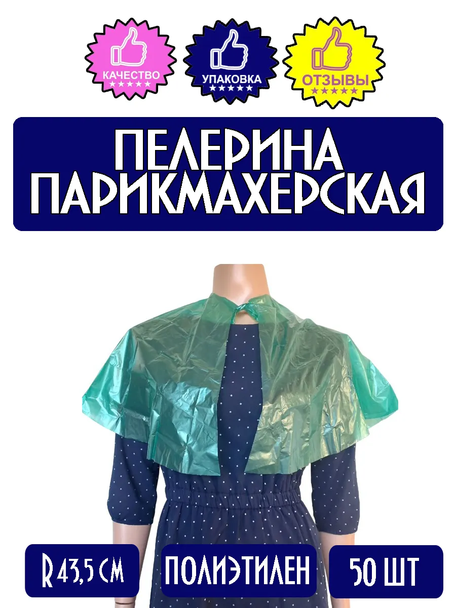 Пелерина парикмахерская...