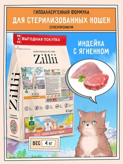 Сухой корм для кошек для стерилизованных 4кг Zillii 275542492 купить за 3 467 ₽ в интернет-магазине Wildberries
