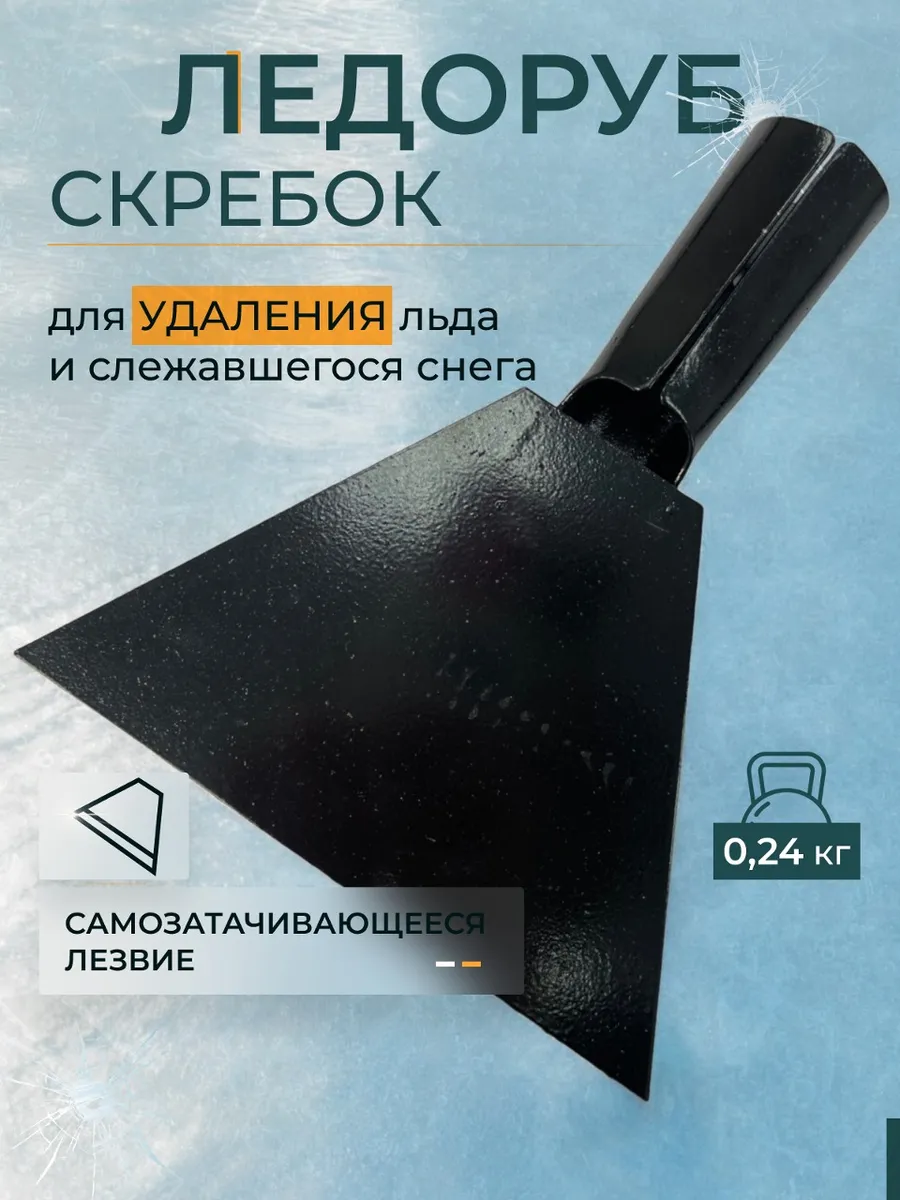 Скребок-ледоруб, 150 мм, с тулейкой 30 мм