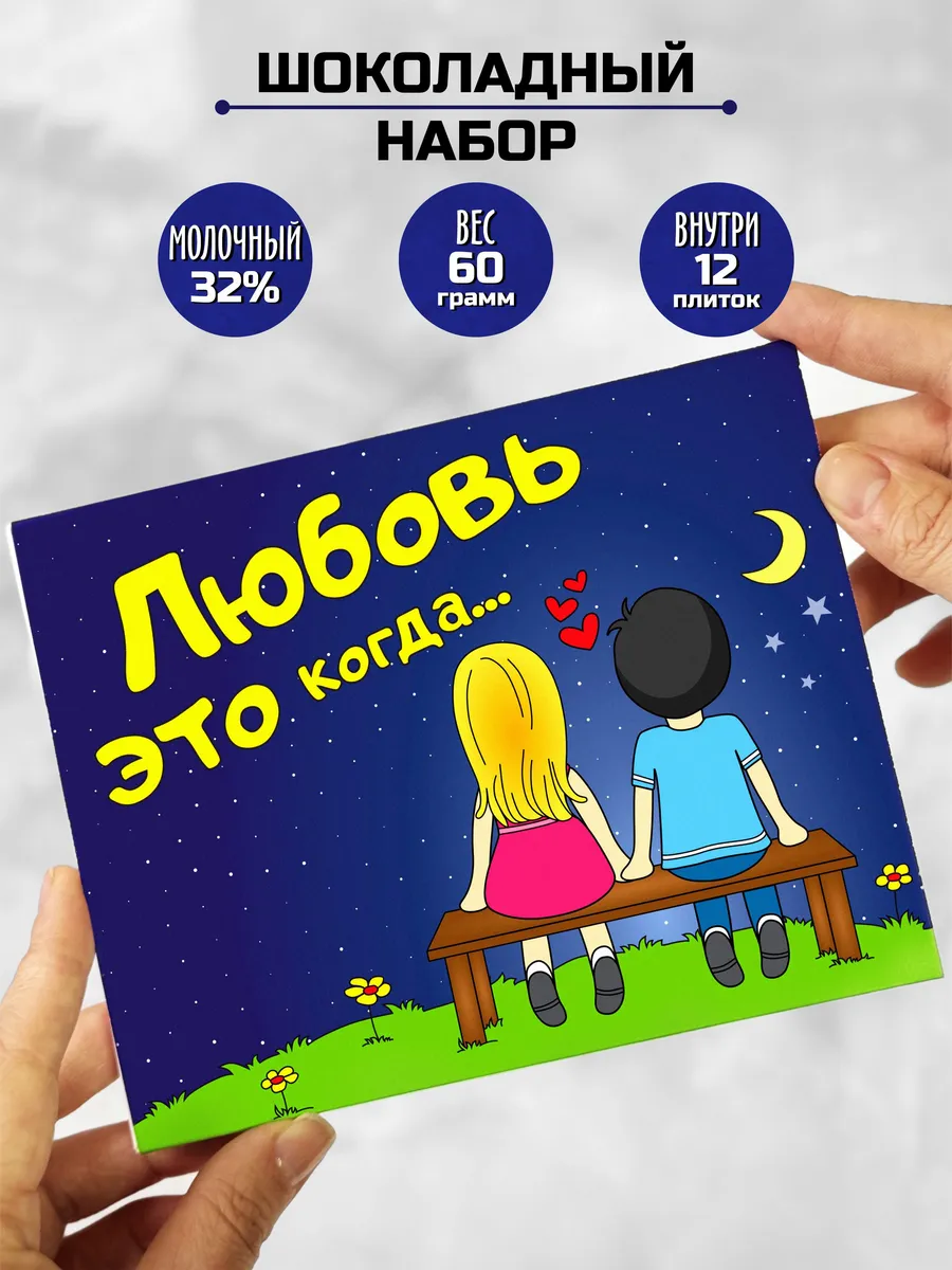 Сладкий подарочный набор Любовь это... Подарок love is