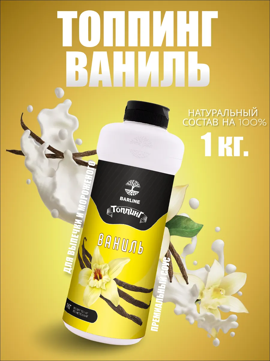 Топпинг Ваниль для десертов и напитков 1 кг