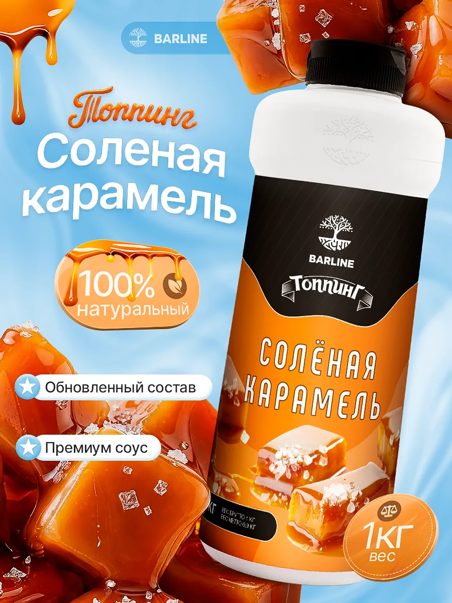 Топпинг Соленая карамель для десертов и напитков 1 кг