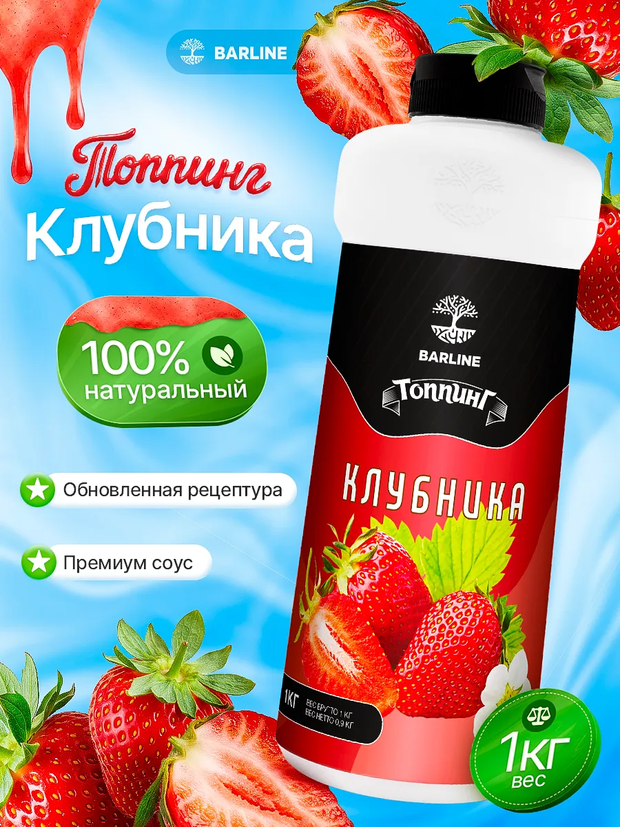 Топпинг Клубника для десертов и напитков 1 кг