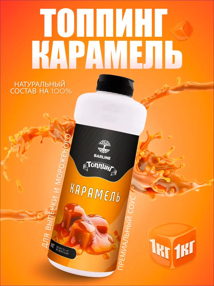 Топпинг Карамель для десертов и напитков 1 кг