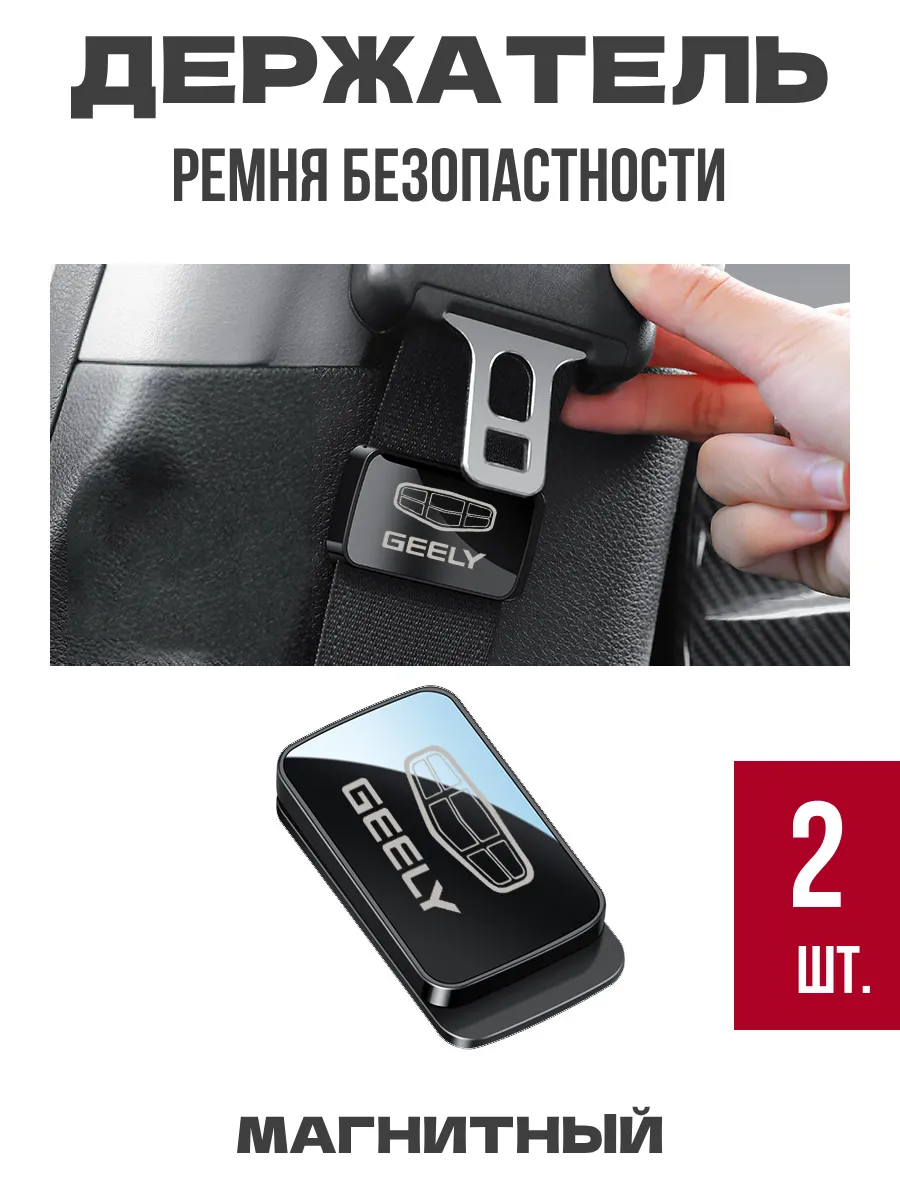 Фиксатор ремня безопасности магнитный на Geely