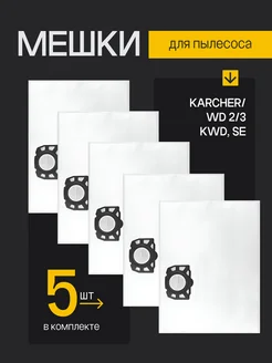 Мешки для пылесоса Karcher WD2 Plus WD3 (KFI 357)