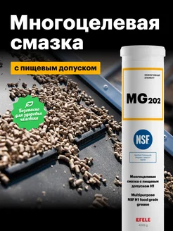 Многоцелевая смазка с пищевым допуском MG-202 (400 г)