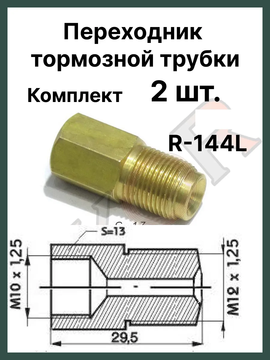 Штуцер переходник тормозной системы