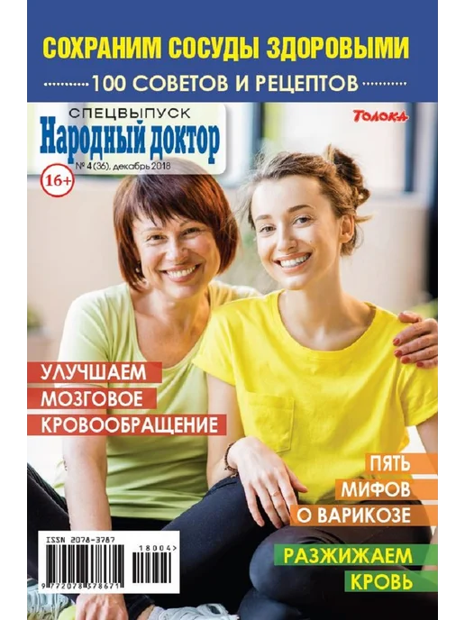 Народный доктор Здоровье. Здоровые сосуды, вариант, фото 2