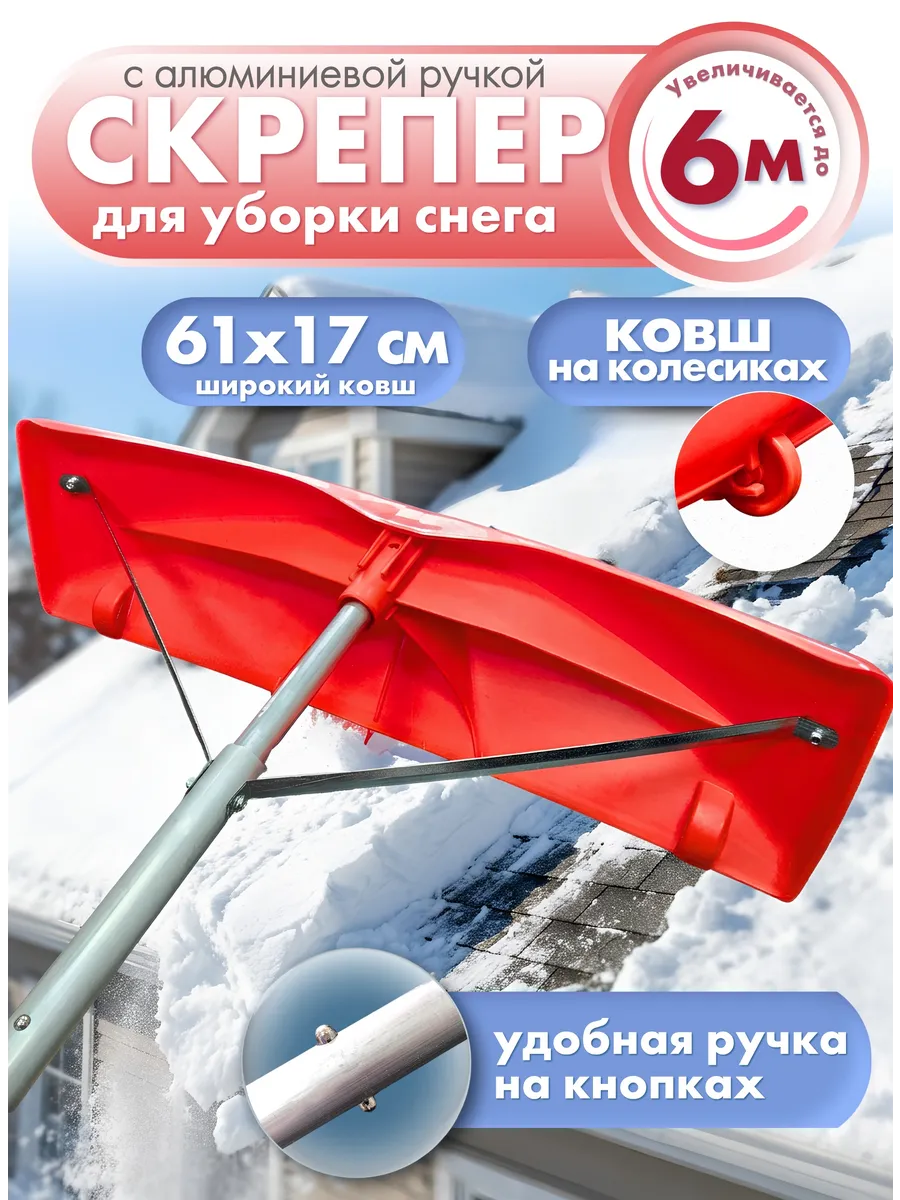 Скрепер для уборки снега с крыш 6 м алюминий