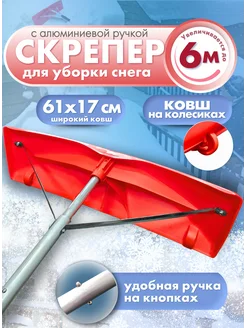 Скрепер для чистки снега с крыш 6 м алюминий