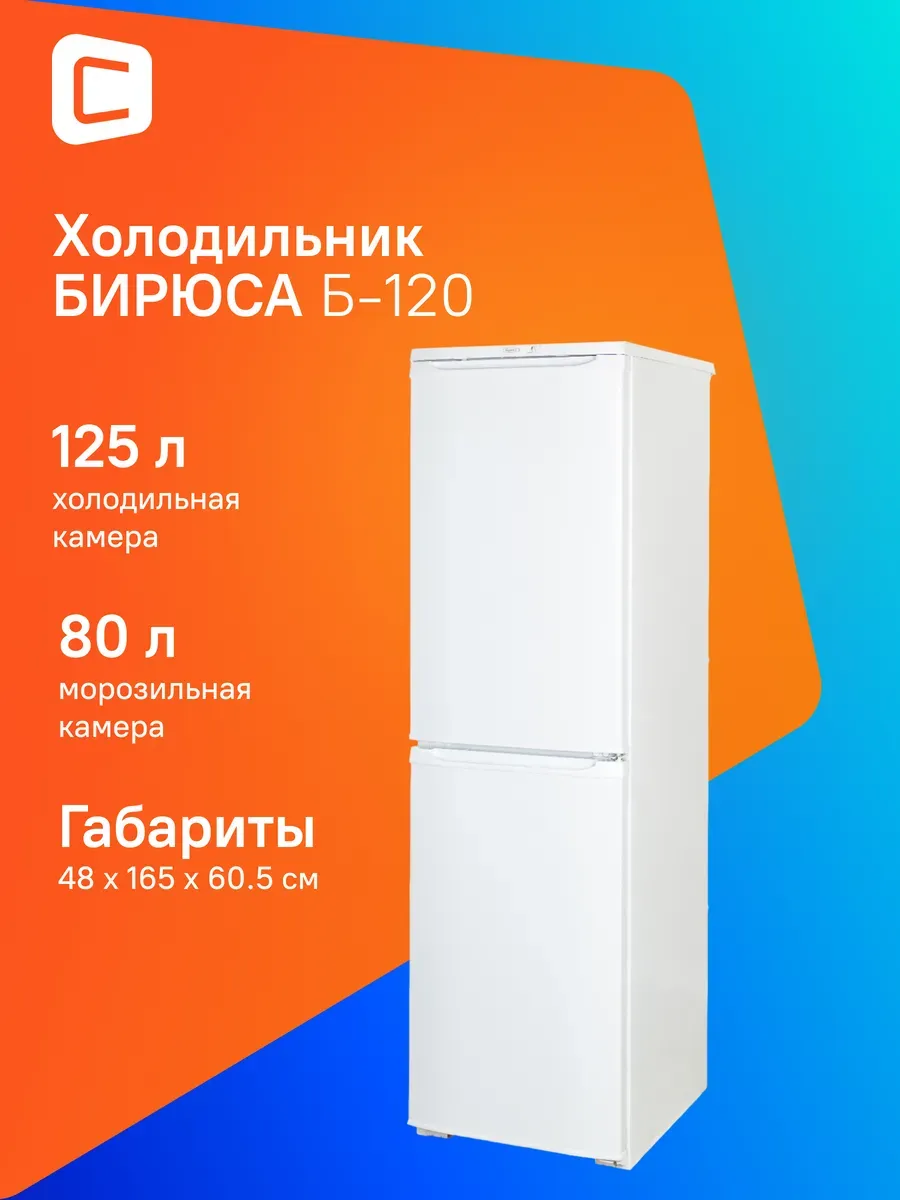Холодильник Б-120 белый