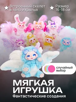 Мягкая игрушка Фантастические создания(Случайный выбор) MayTree 275549055 купить за 2 561 ₽ в интернет-магазине Wildberries