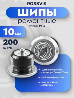 Шипы ремонтные PRO 10мм 200шт Rossvik 275549226 купить за 1 400 ₽ в интернет-магазине Wildberries