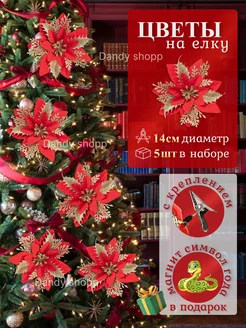 Елочные новогодние украшения на елку цветы Dandy shopp holiday 275550333 купить за 471 ₽ в интернет-магазине Wildberries